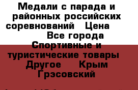 Медали с парада и районных российских соревнований › Цена ­ 2 500 - Все города Спортивные и туристические товары » Другое   . Крым,Грэсовский